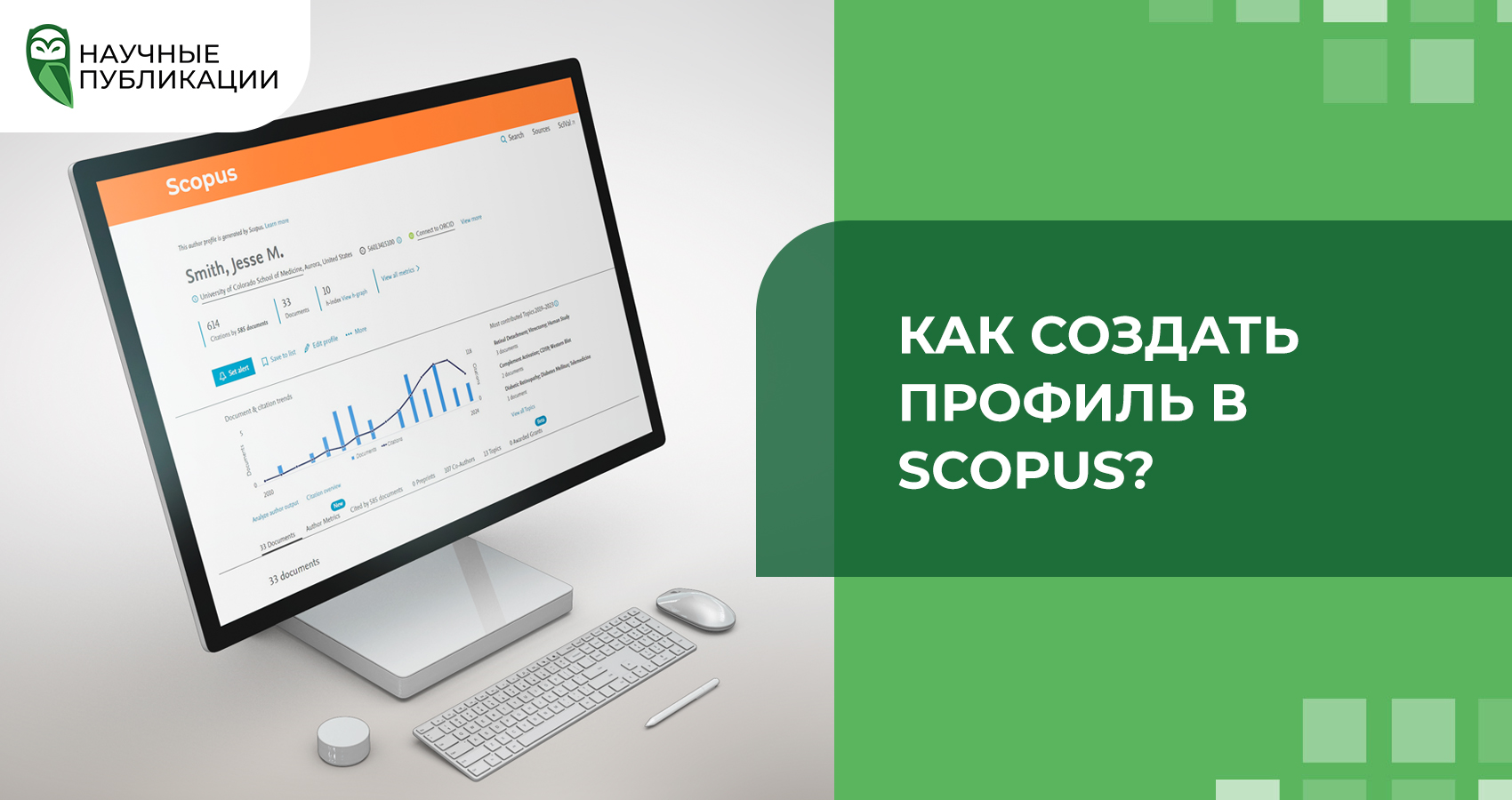 Как создать профиль в Scopus?