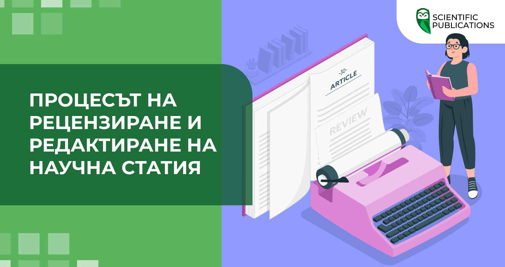 Процесът на рецензиране и редактиране на научна статия