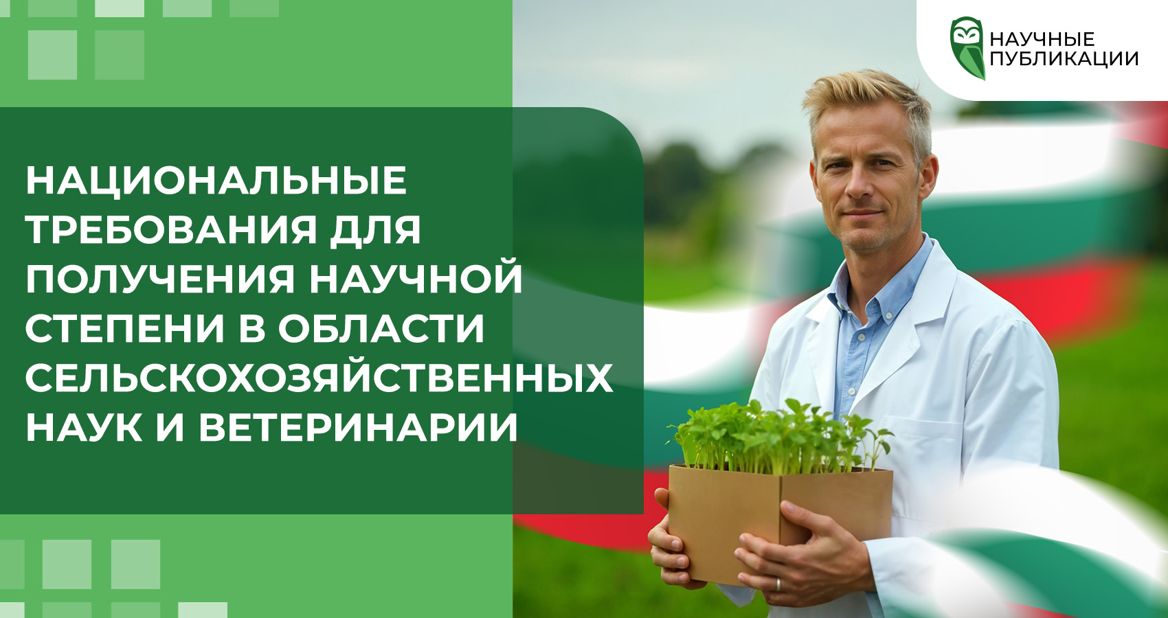 Национальные требования для получения научной степени в области сельскохозяйственных наук и ветерина
