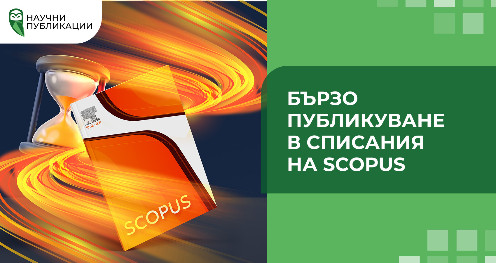 Бързо публикуване в списания на Scopus