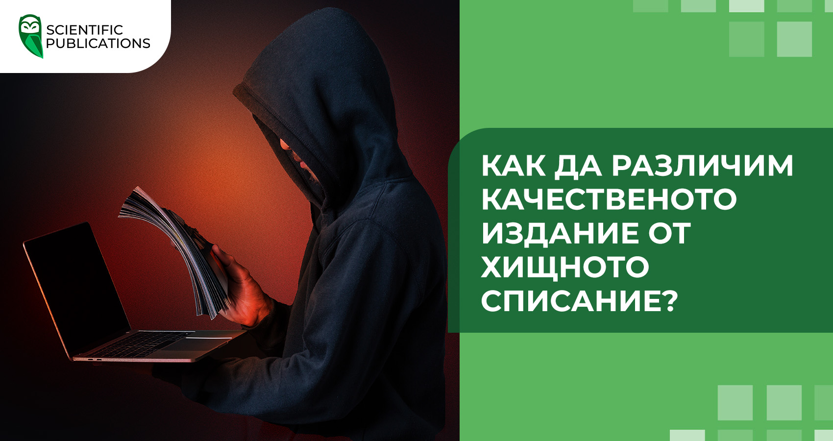 Как да различим качественото издание от хищното списание?