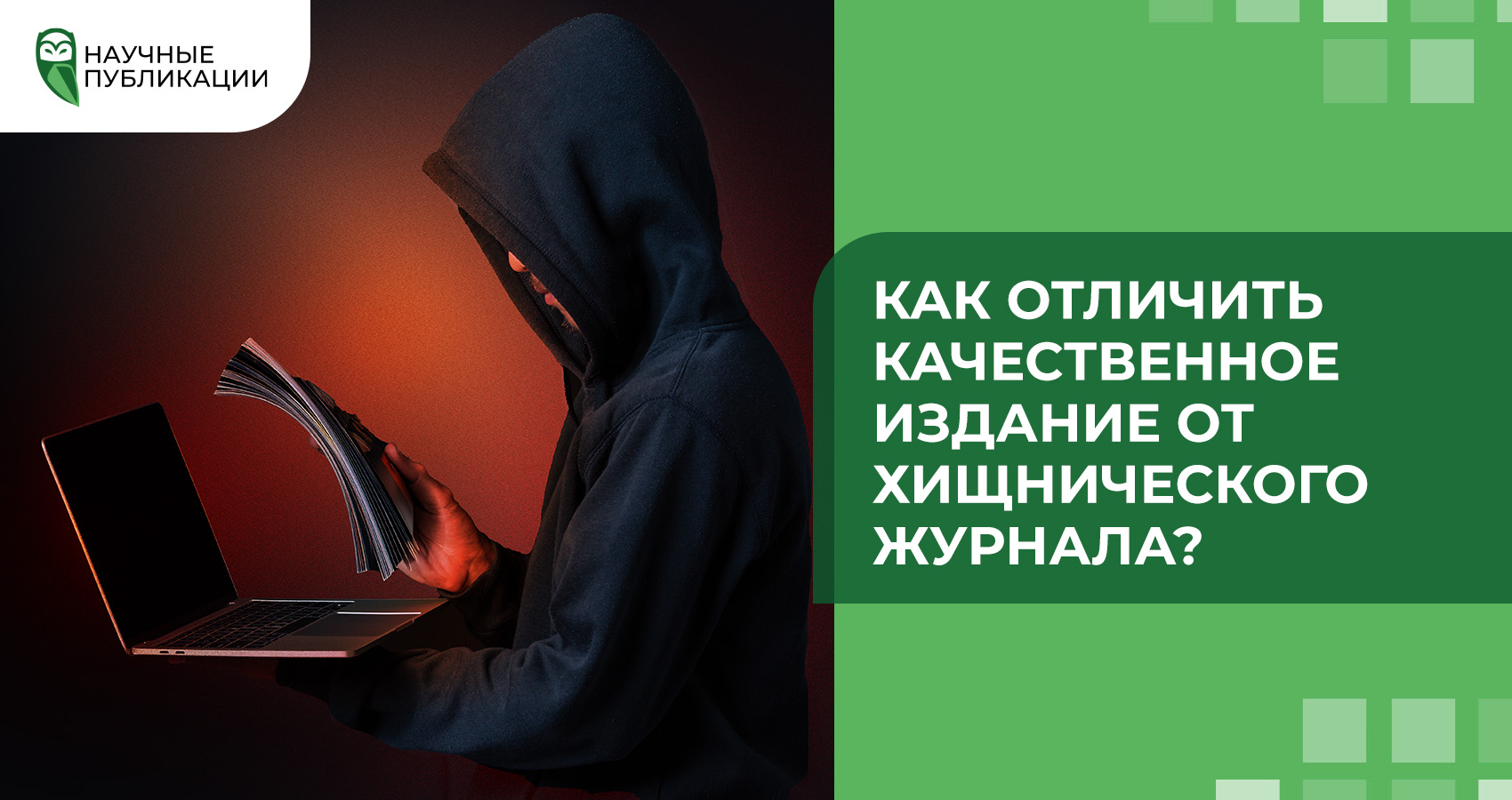 Как отличить качественное издание от хищнического журнала?