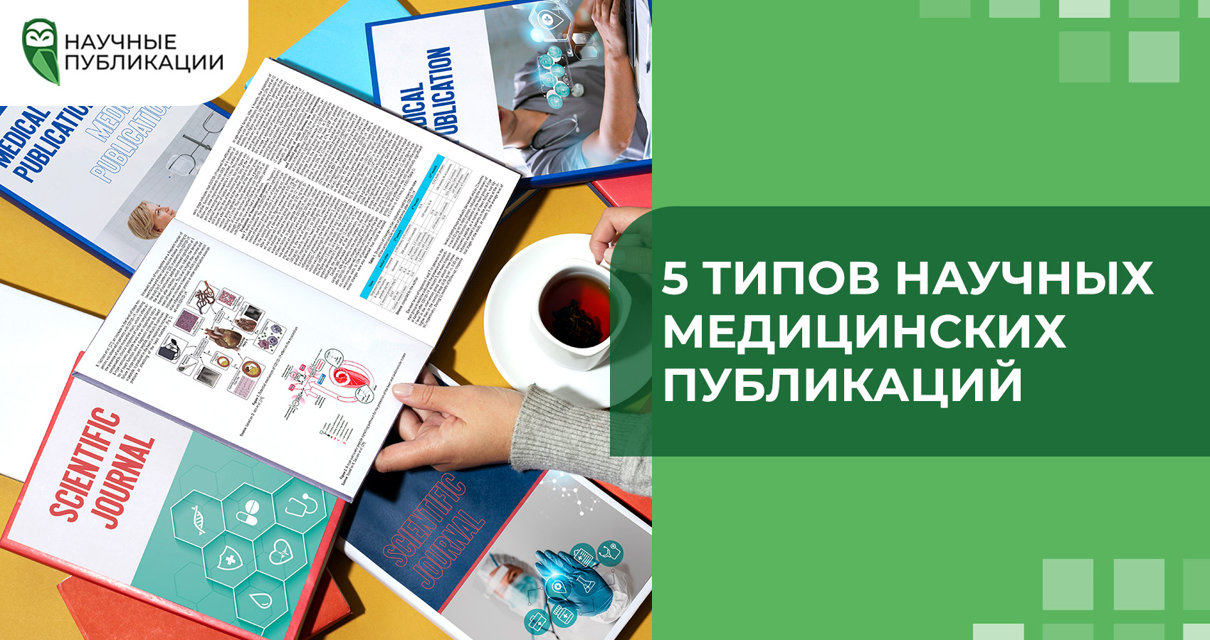 5 типов научных медицинских публикаций