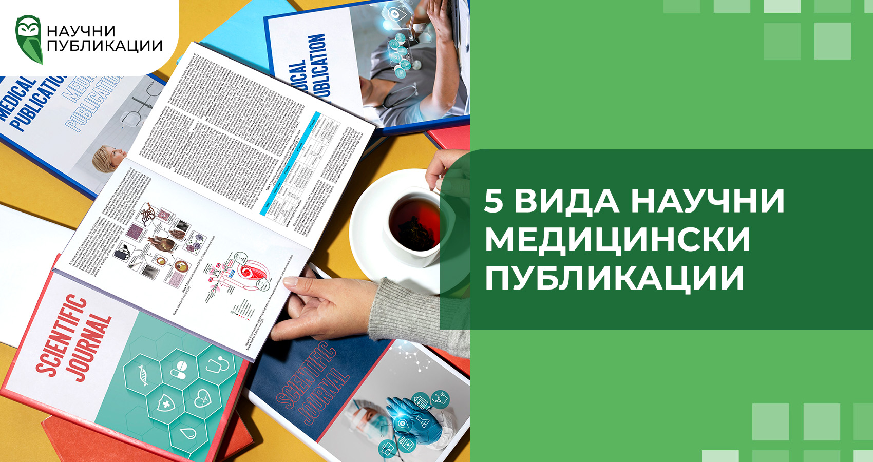 5 вида научни медицински публикации