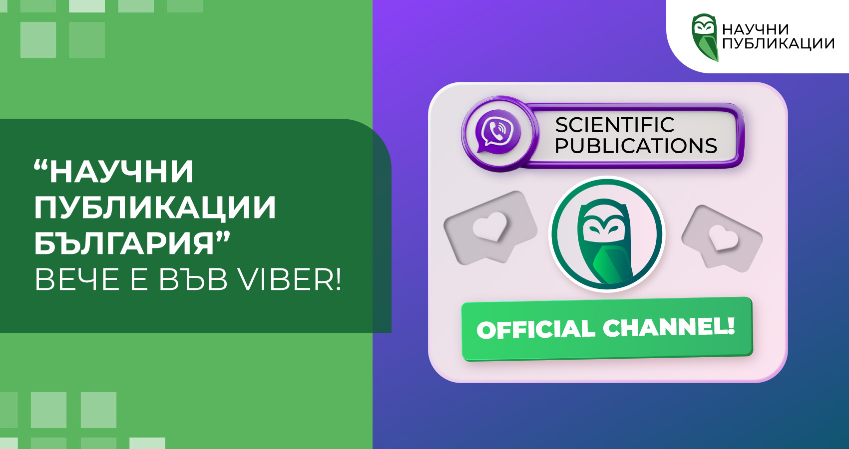“Научни публикации България” вече е във Viber!