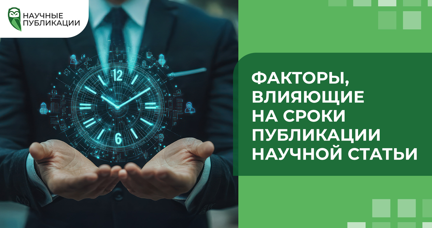 Факторы, влияющие на сроки публикации научной статьи