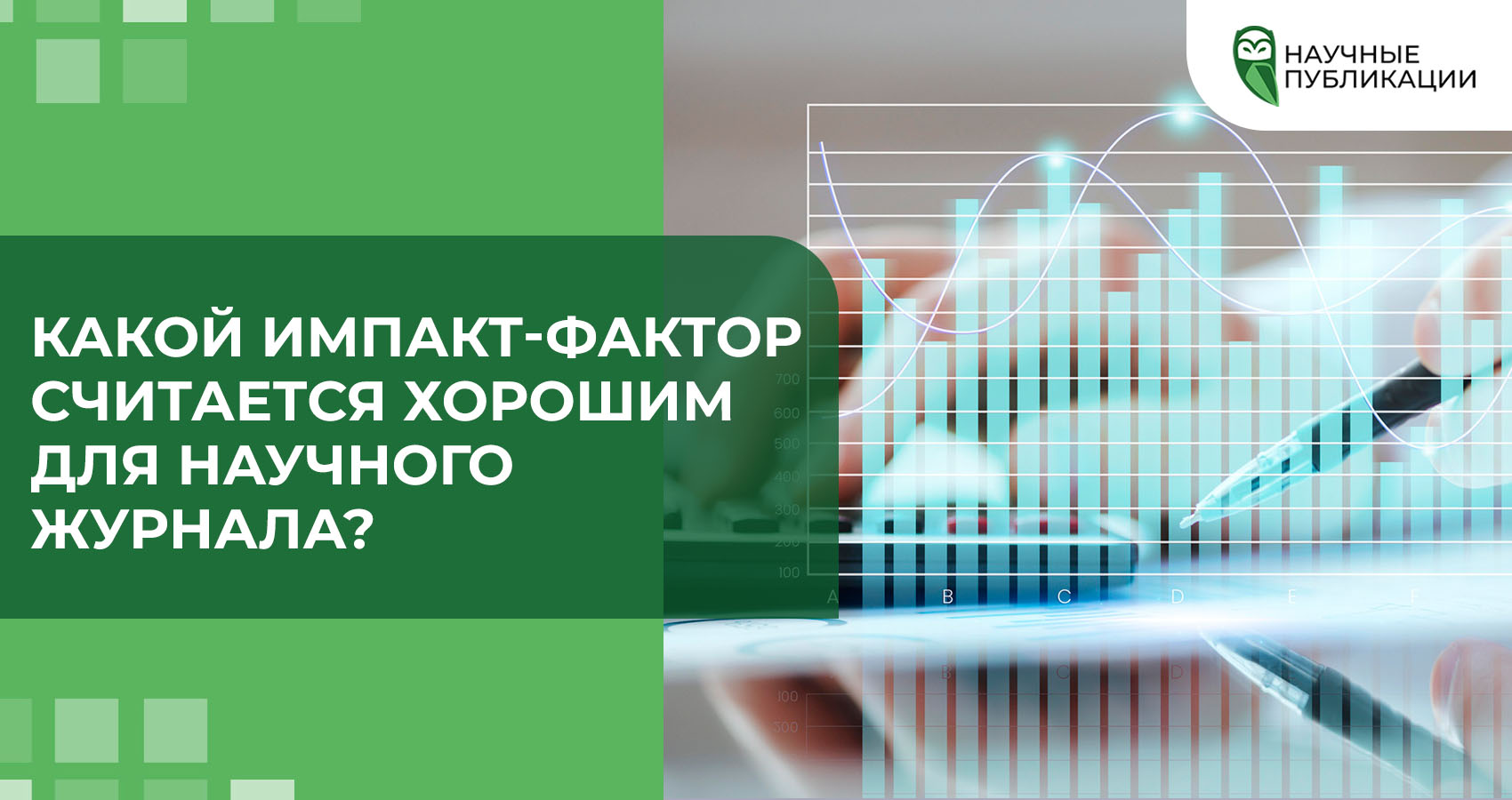 Какой импакт-фактор считается хорошим для научного журнала?