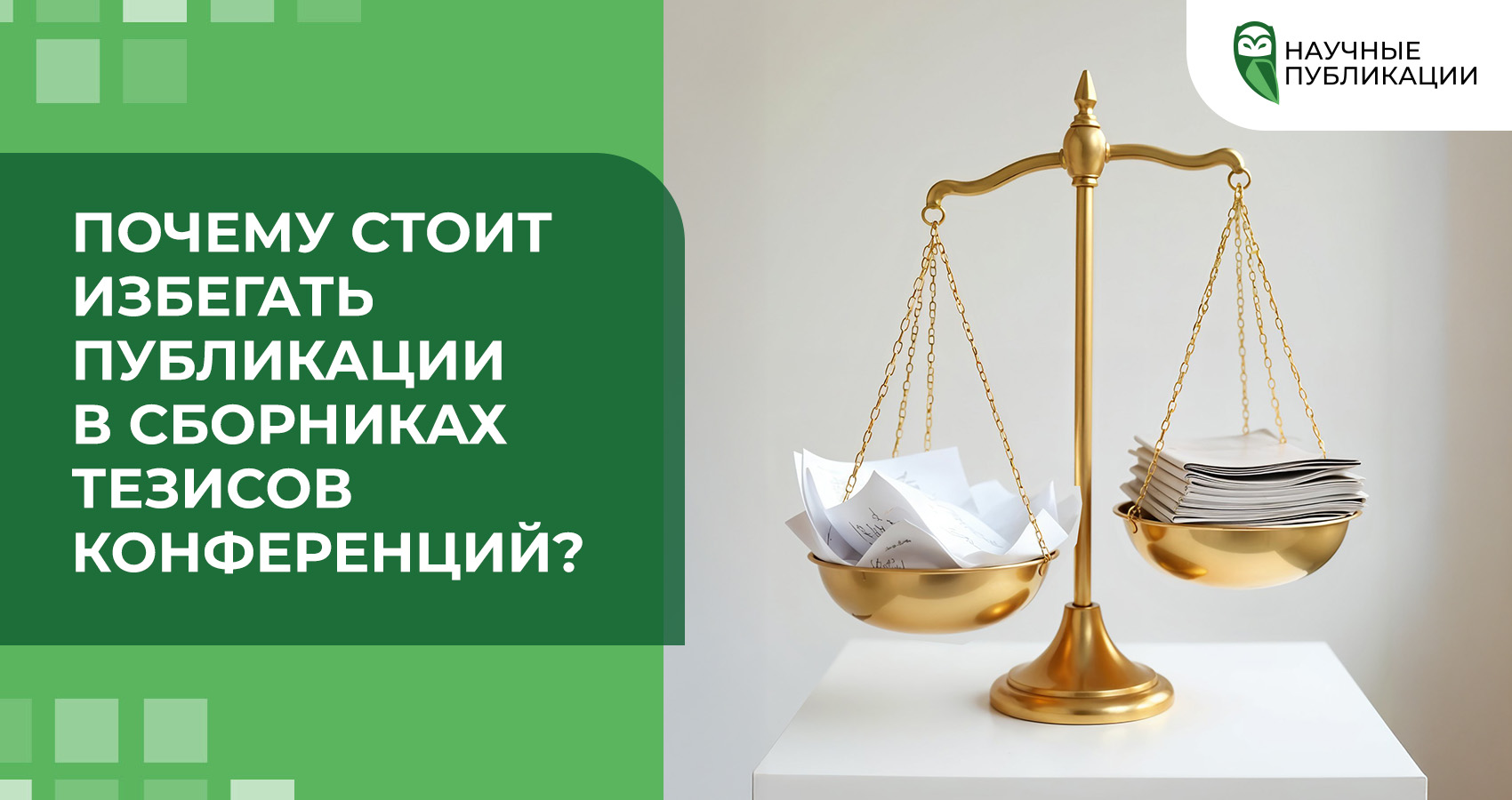 Почему стоит избегать публикации в сборниках тезисов конференций?