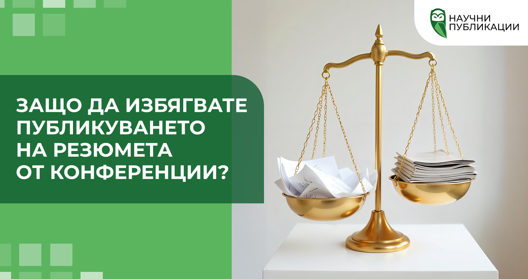 Защо да избягвате публикуването на резюмета от конференции?