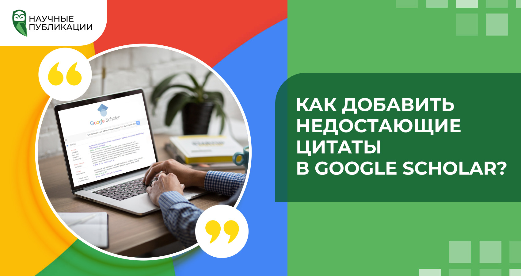 Как добавить недостающие цитаты в Google Scholar?