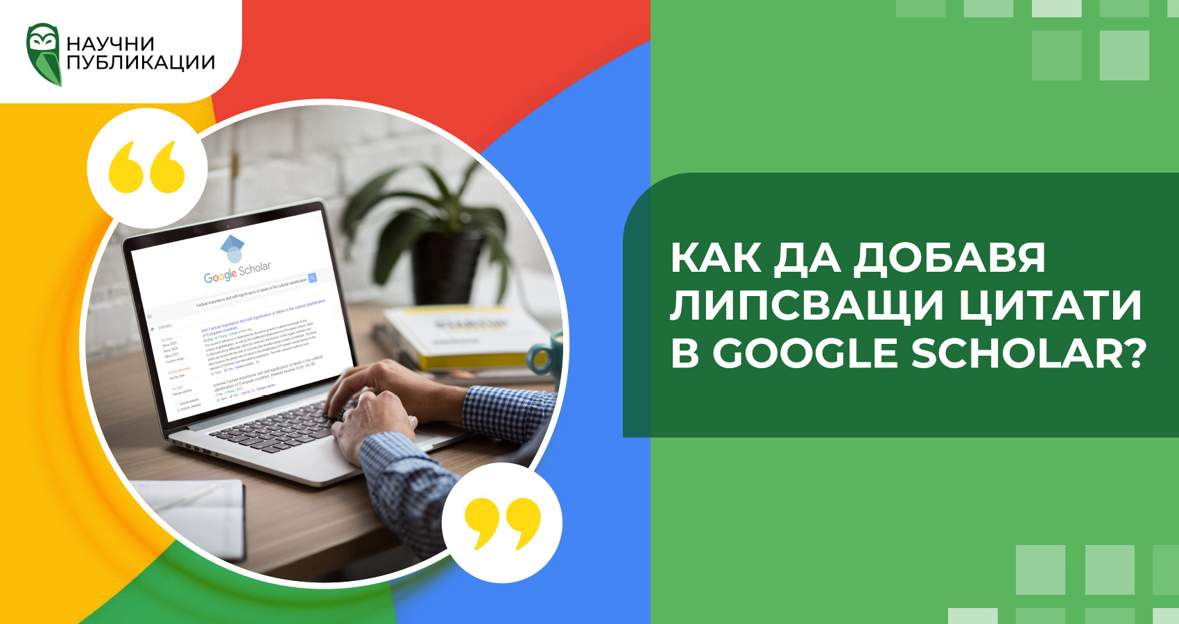 Как да добавя липсващи цитати в Google Scholar?