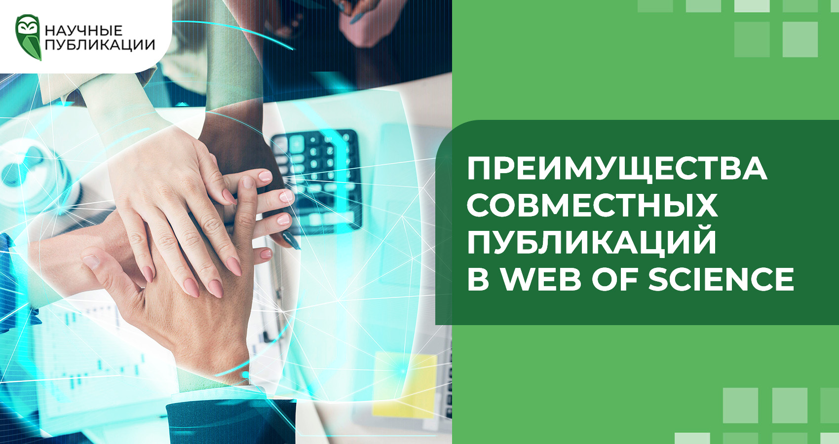 Преимущества совместных публикаций в Web of Science