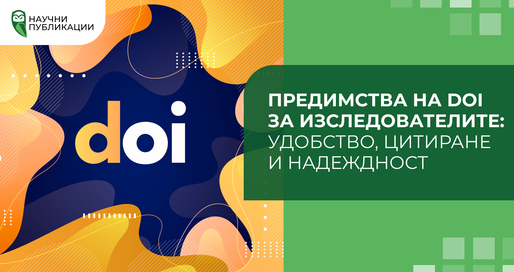 Какво е DOI?