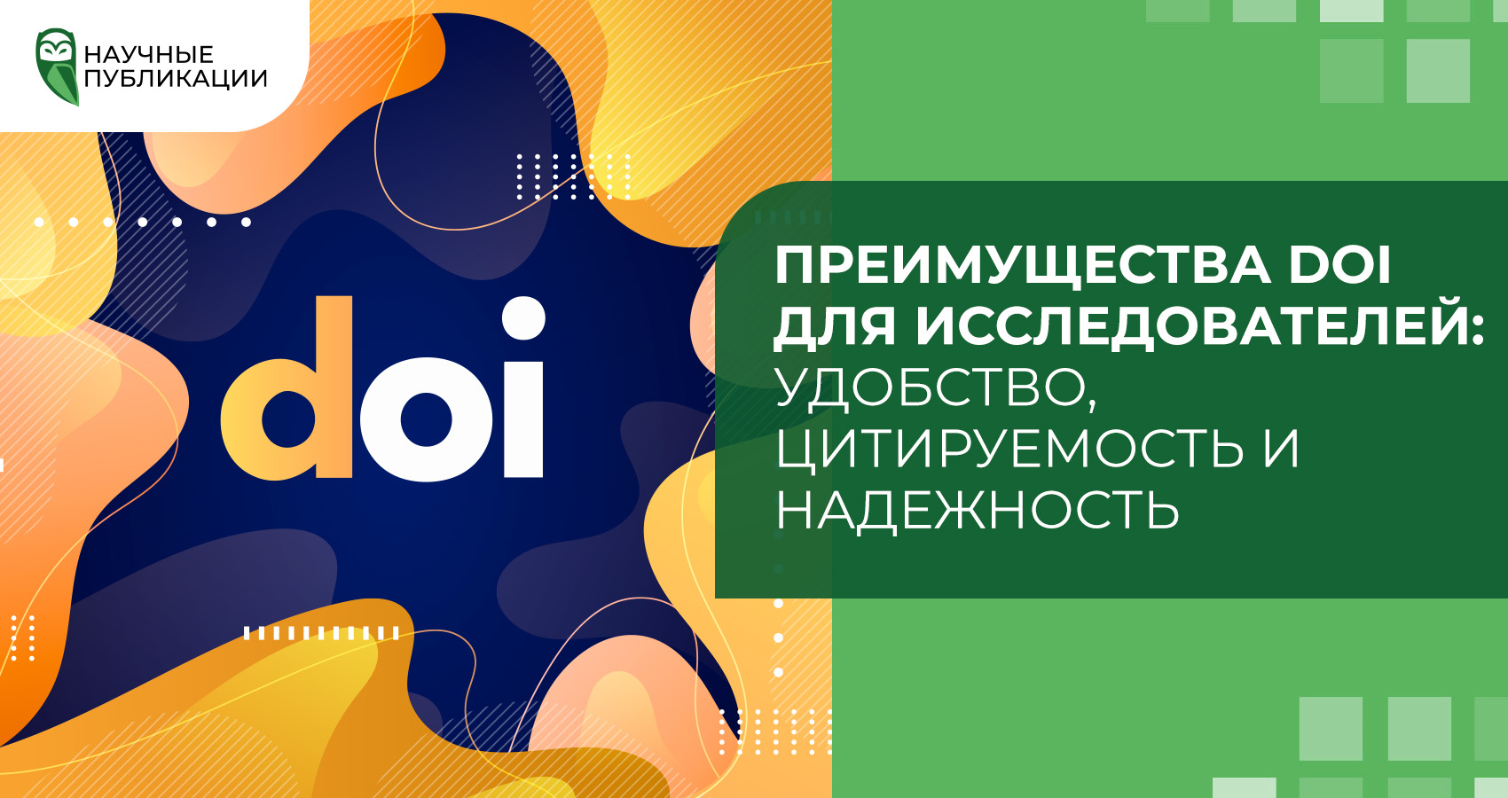 Что такое DOI?