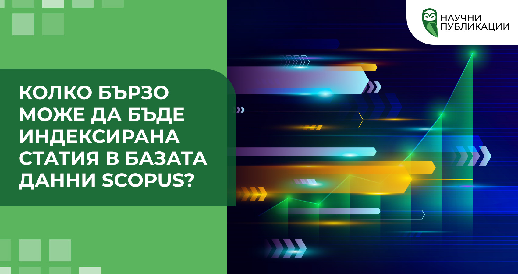 Колко бързо може да бъде индексирана статия в базата данни Scopus?