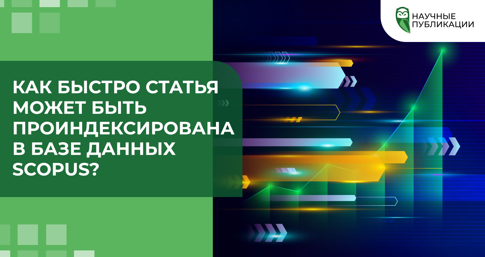 Как быстро статья может быть проиндексирована в базе данных Scopus?