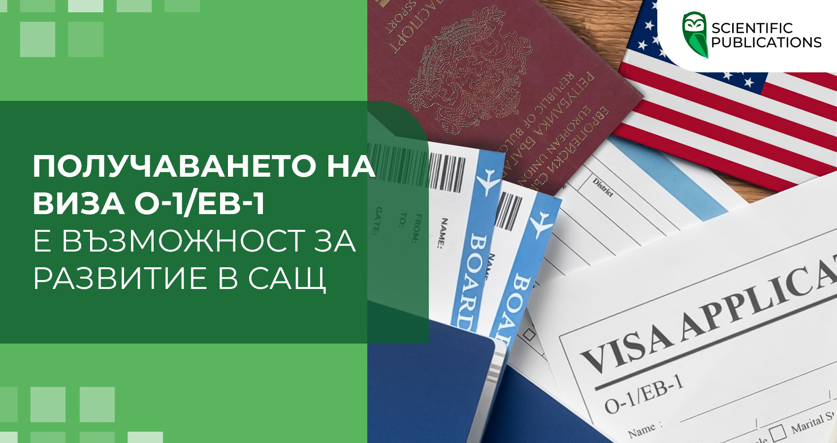 Получаването на виза O-1/EB-1 е възможност за развитие в САЩ