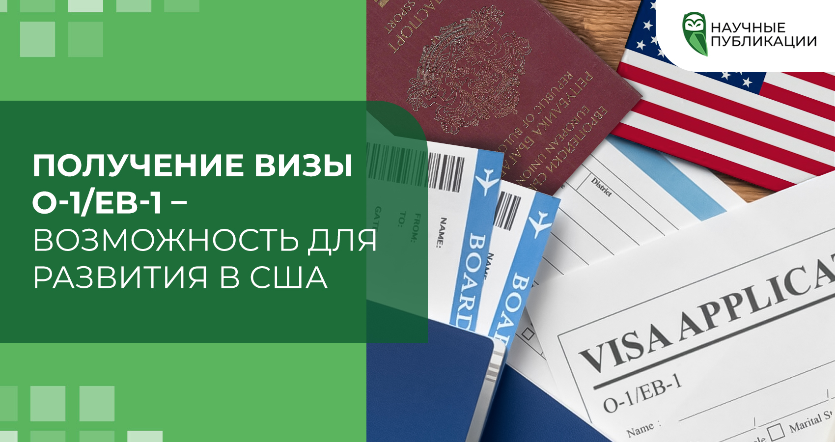 Получение визы O-1/EB-1 – возможность для развития в США