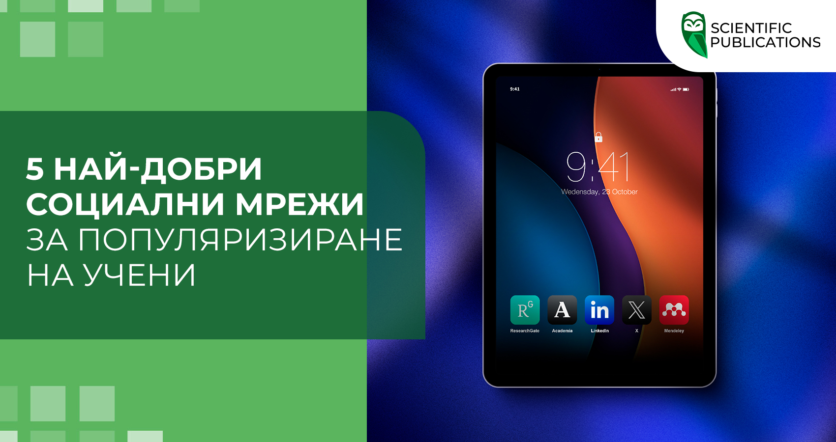 5 най-добри социални мрежи за популяризиране на учени