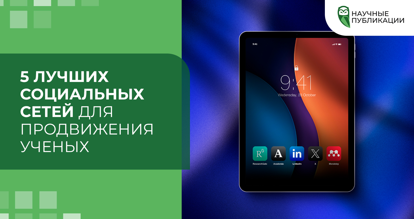 5 лучших социальных сетей для продвижения ученых