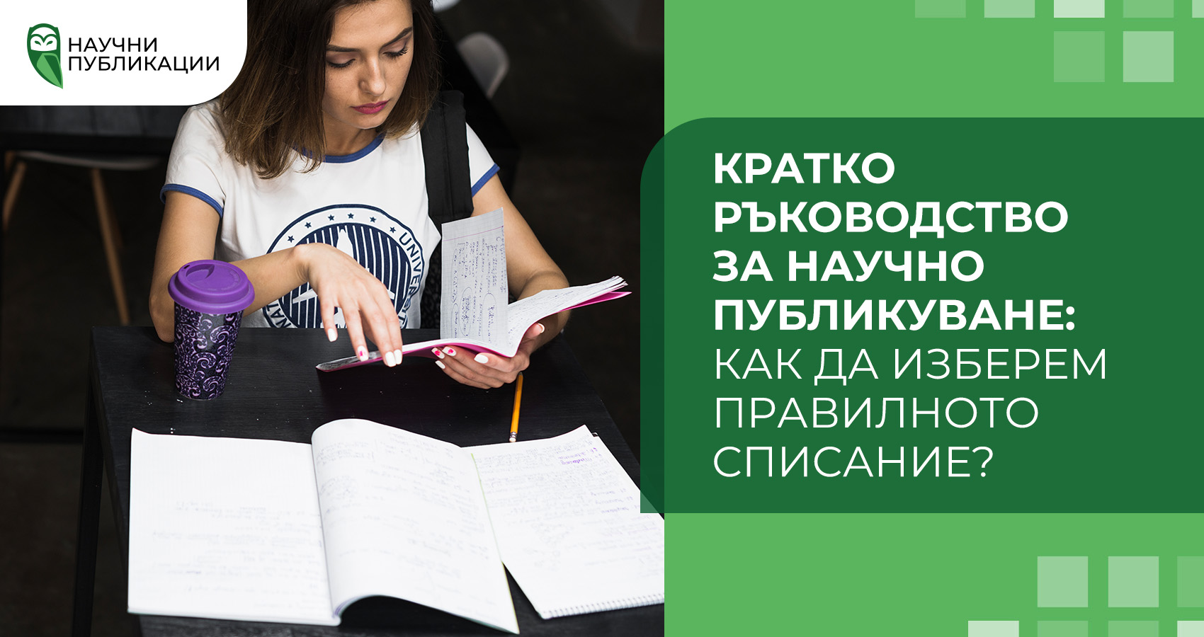 Кратко ръководство за научно публикуване: как да изберем правилното списание?