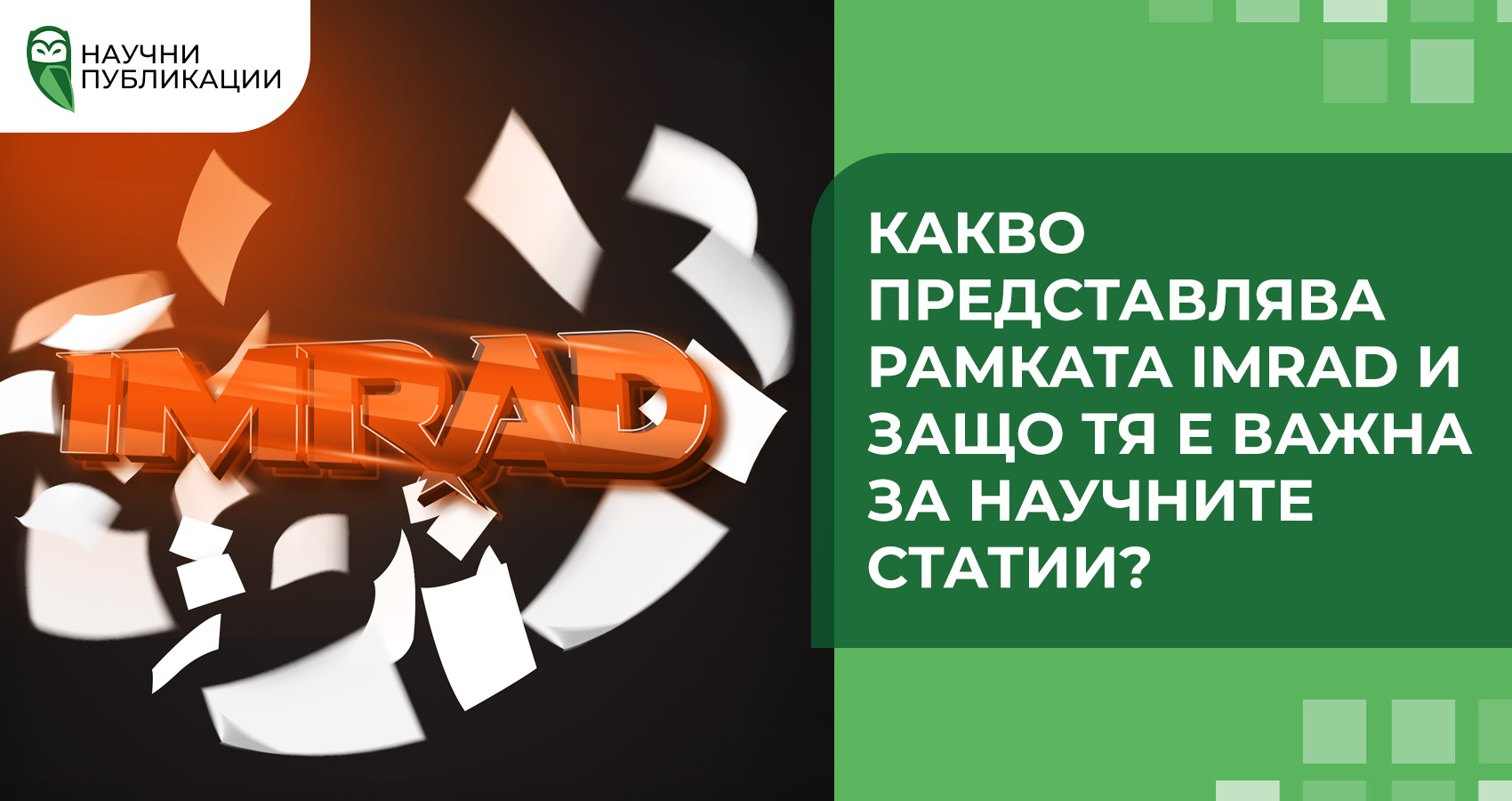 Какво представлява рамката IMRAD и защо тя е важна за научните статии?