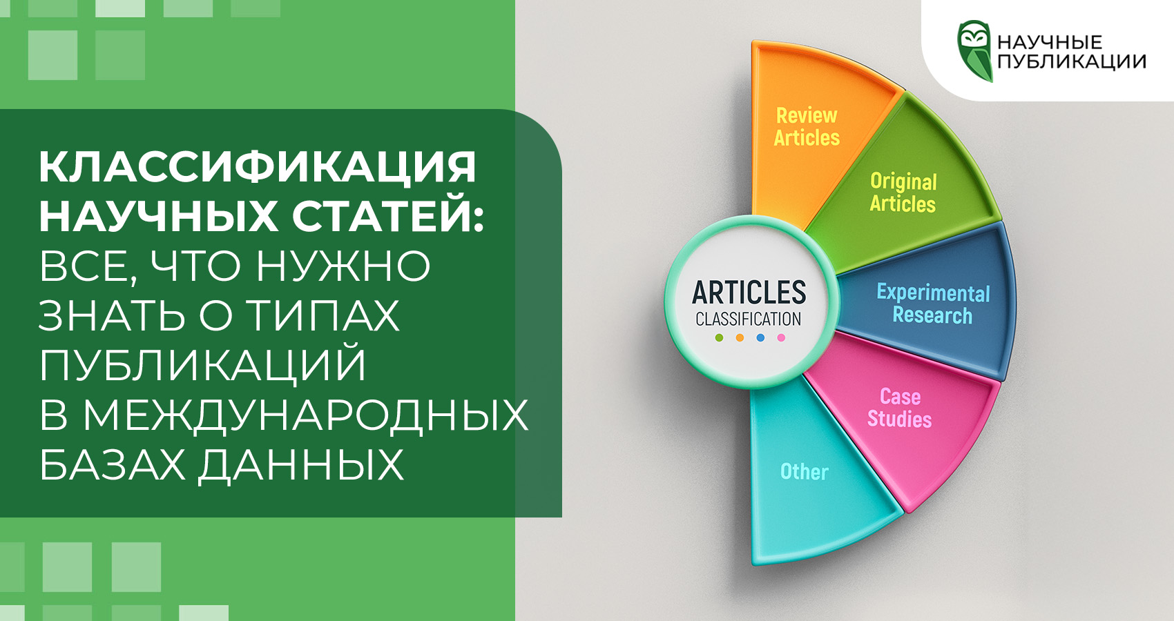 Классификация научных статей: все, что нужно знать о типах публикаций в международных базах данных