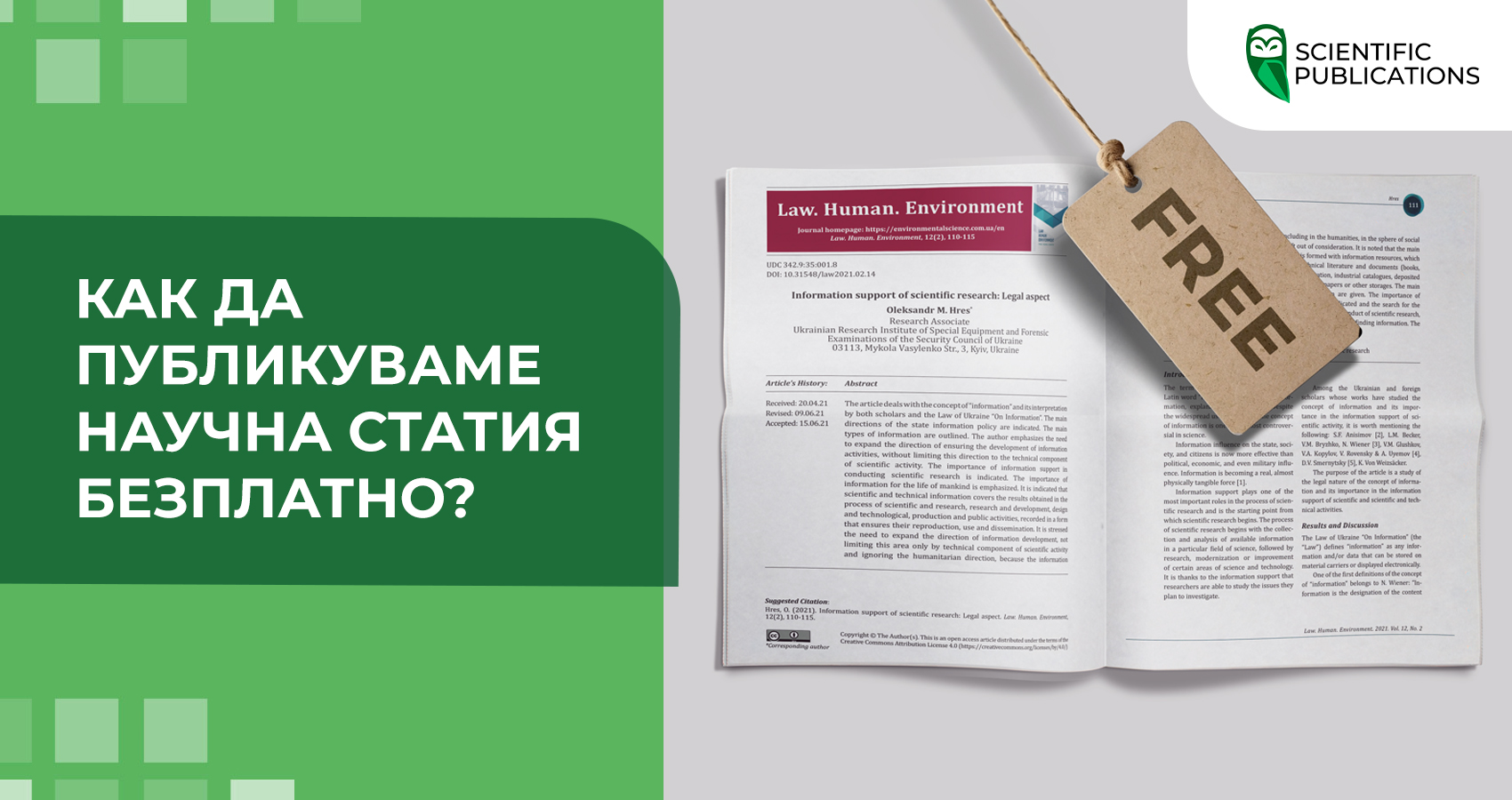 Как да публикуваме научна статия безплатно?