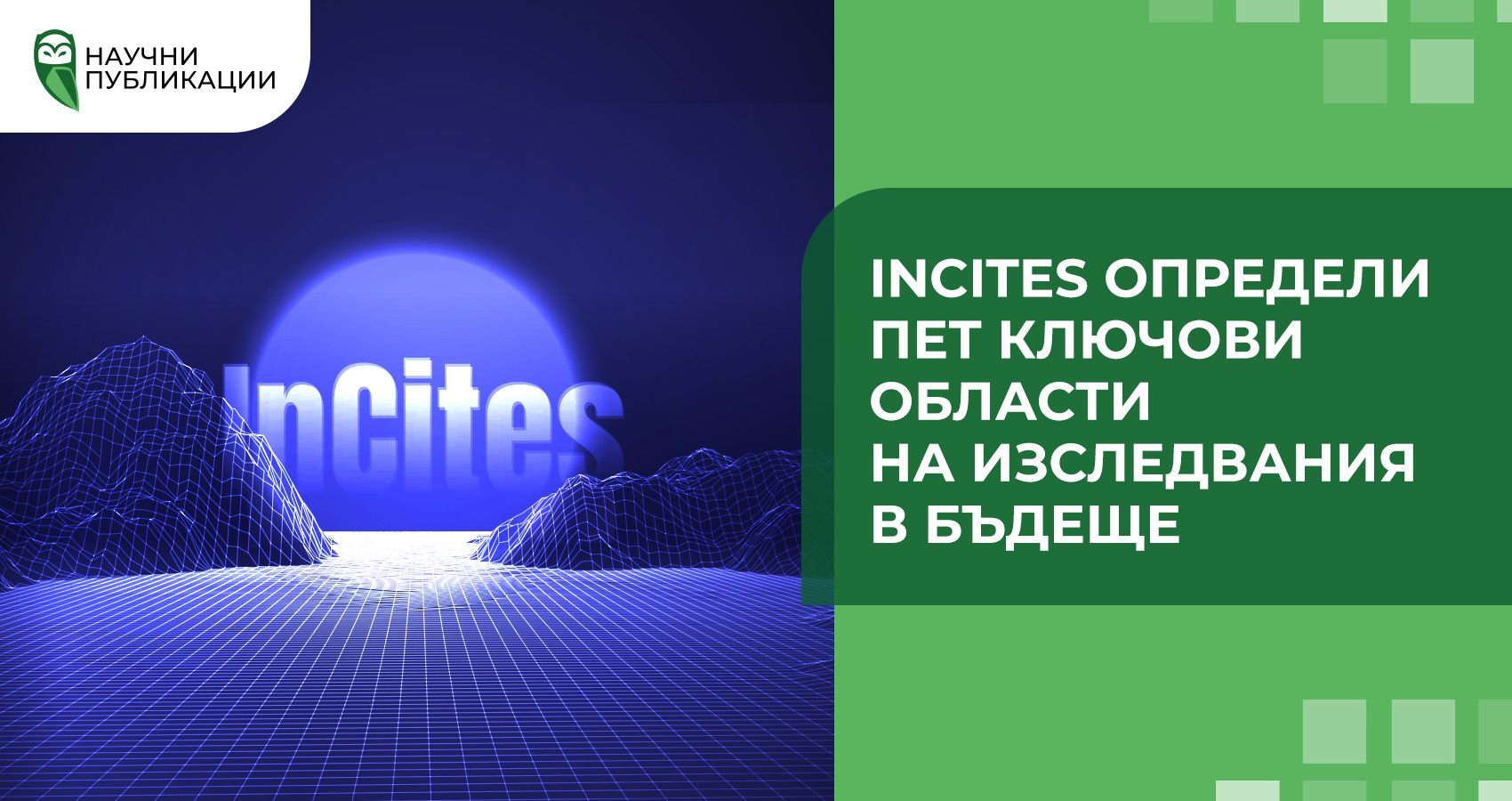 InCites определи пет ключови области на изследвания в бъдеще