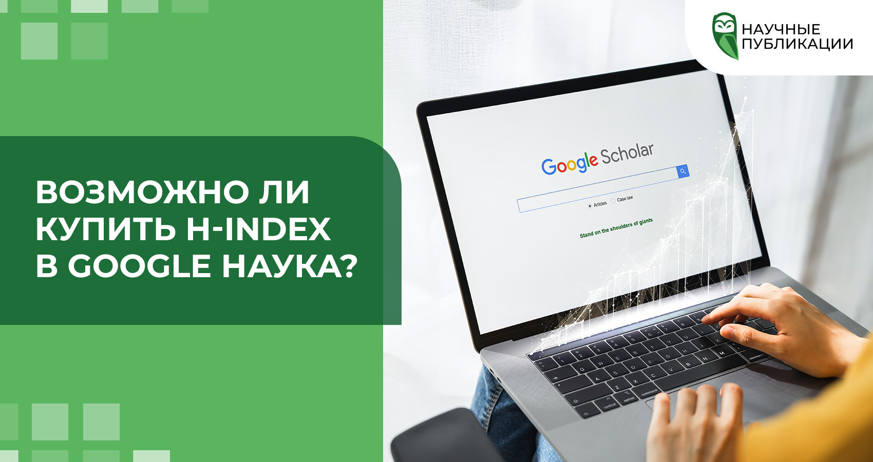 Возможно ли купить H-index в Google Наука?