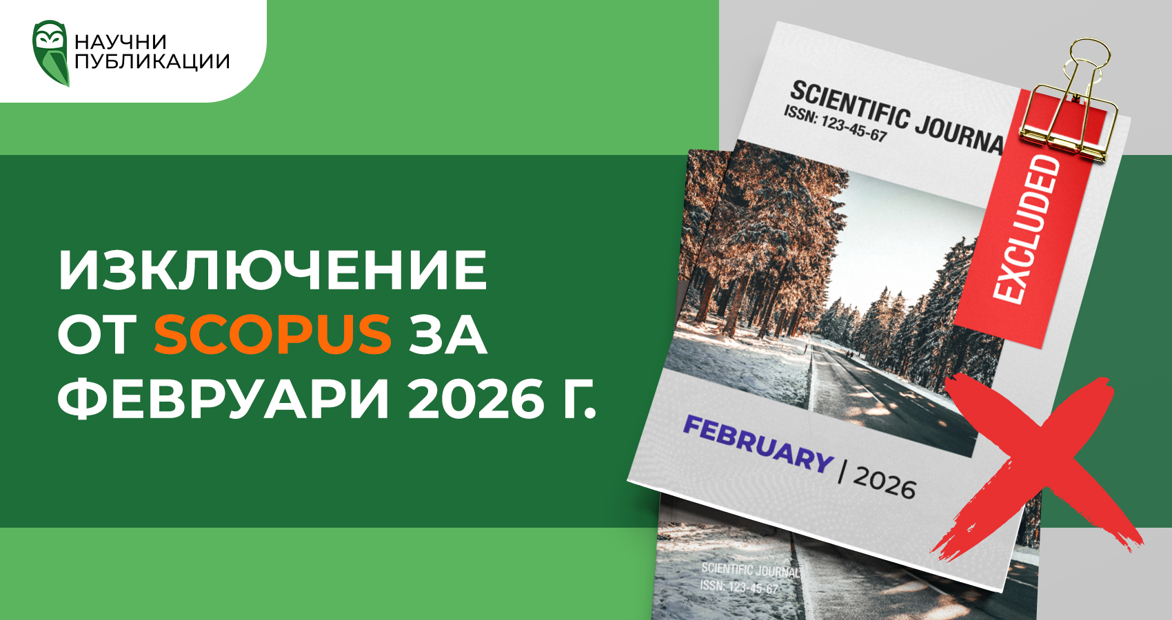 Изключване на списания от Scopus през февруари 2026 г.