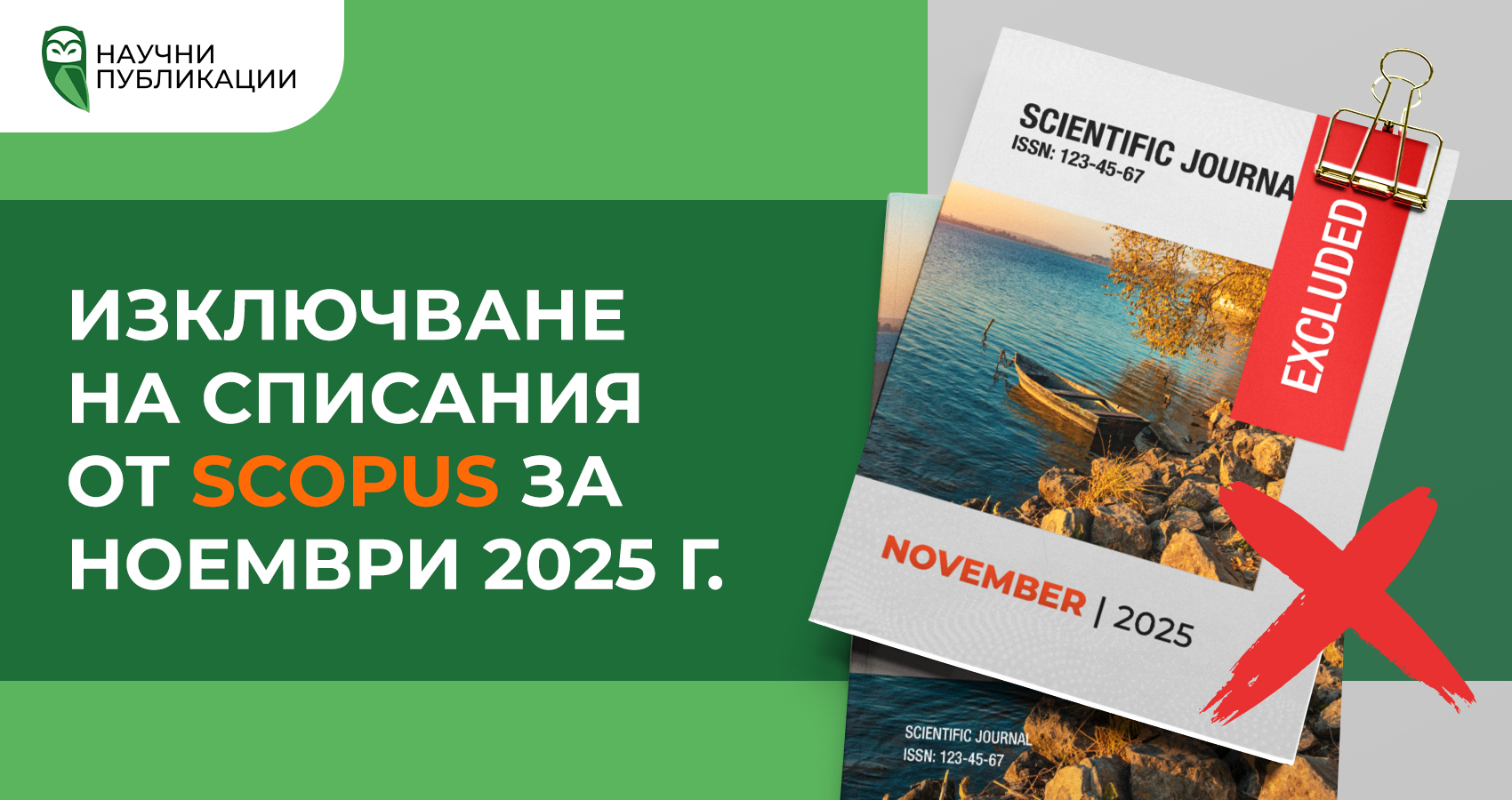 Изключване на списания от Scopus за ноември 2025 г.