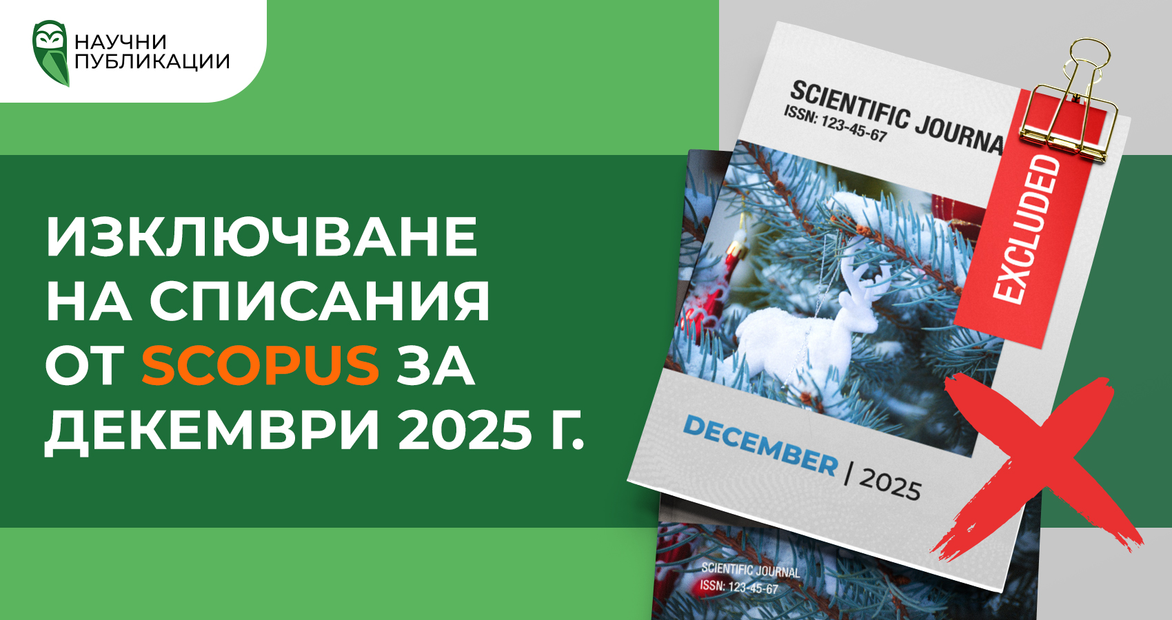 Изключване на списания от Scopus за декември 2025 г.