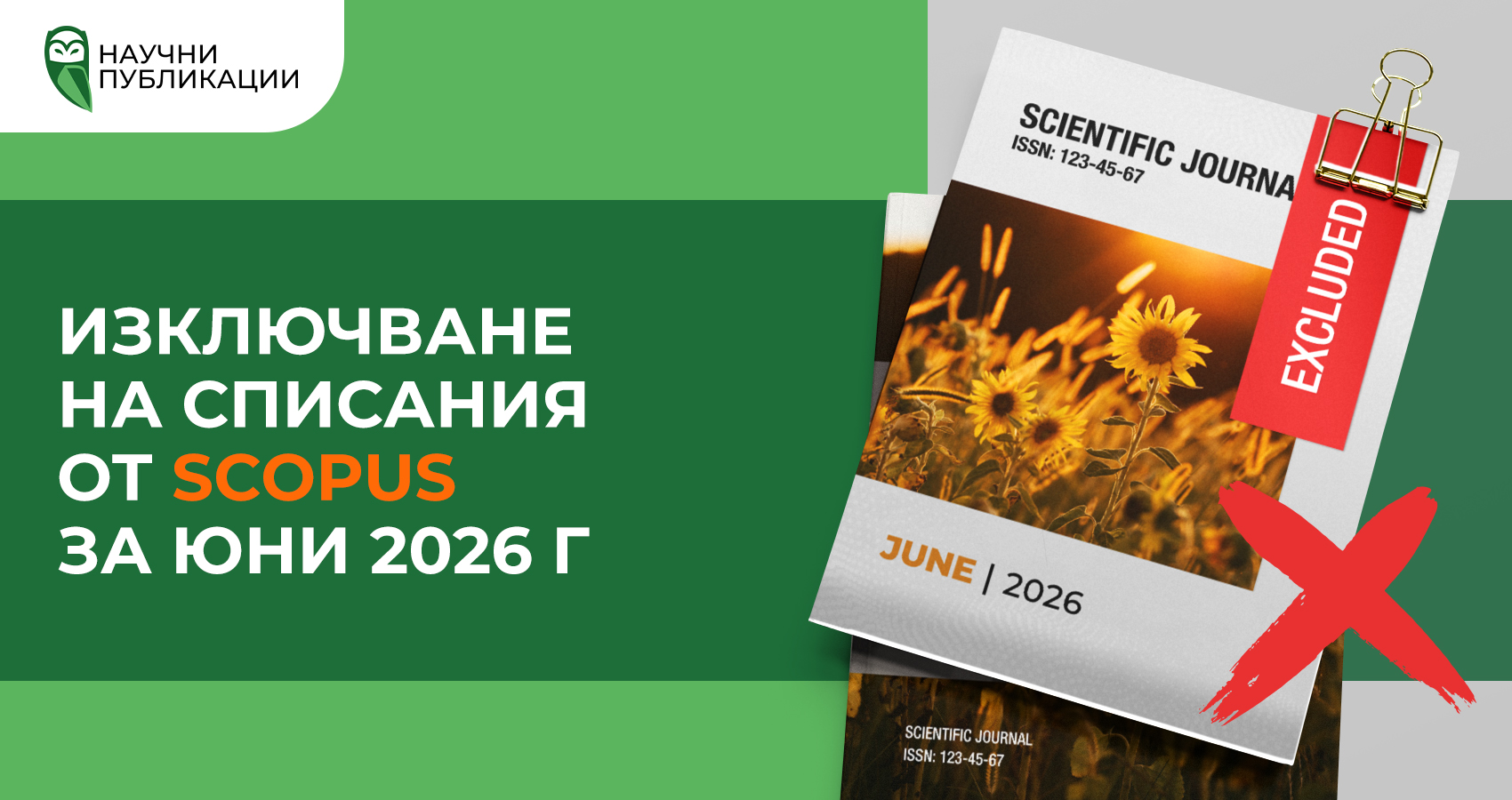 Изключване на списания от Scopus за юни 2026 г