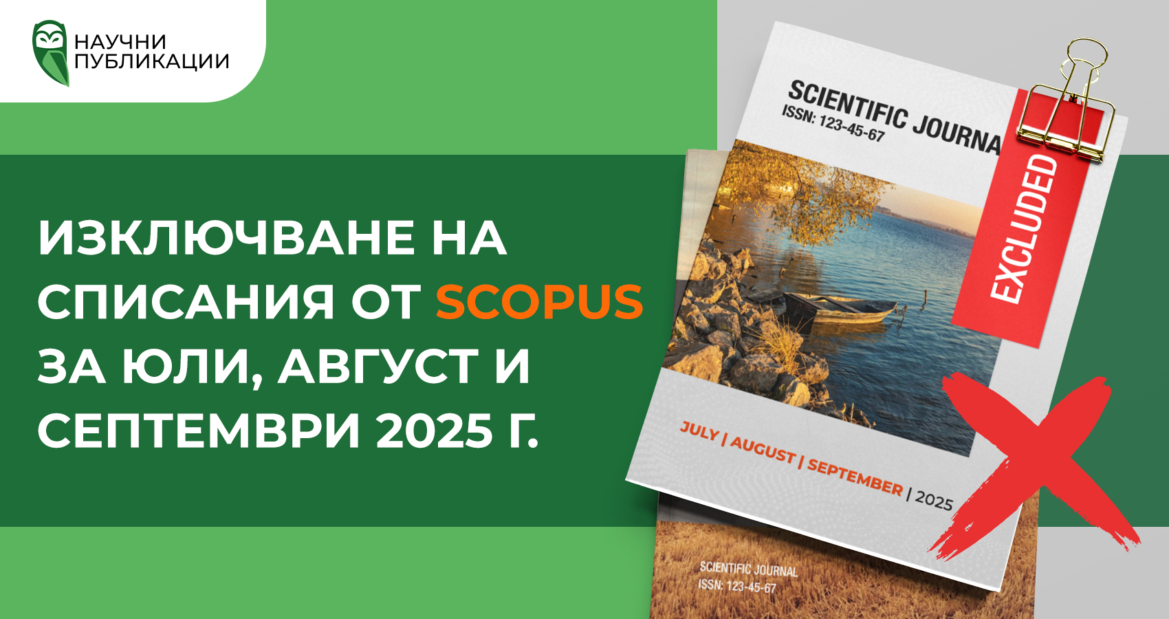 Изключване на списания от Scopus за юли, август и септември 2025 г.