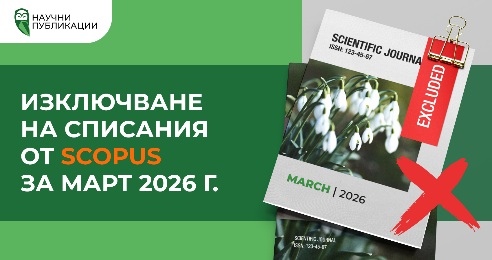 Изключване на списания от Scopus за март 2026 г.