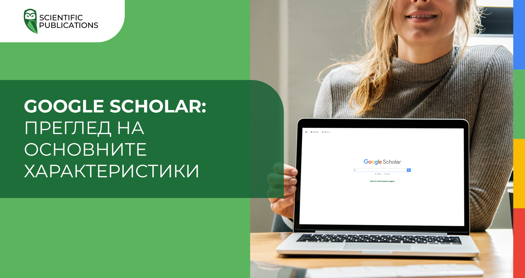 Google Scholar: Преглед на основните характеристики
