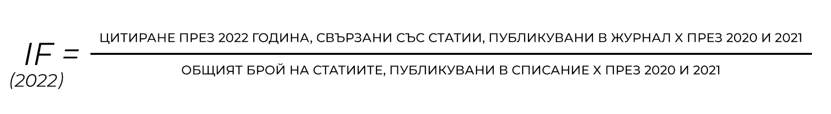 Схема за изчисляване на импакт фактор