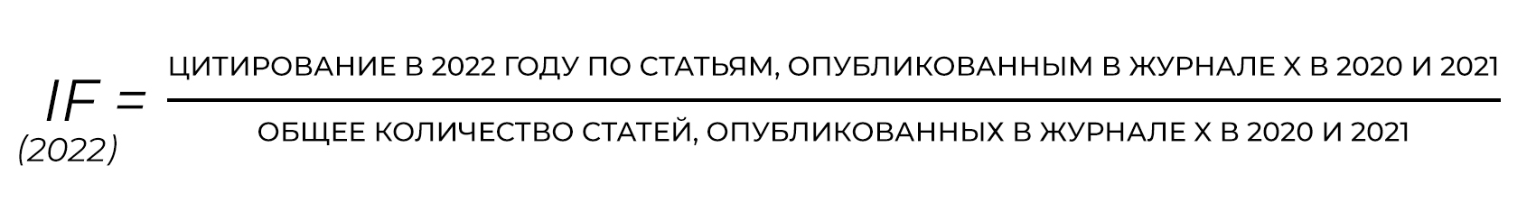 Схема расчета импакт-фактора