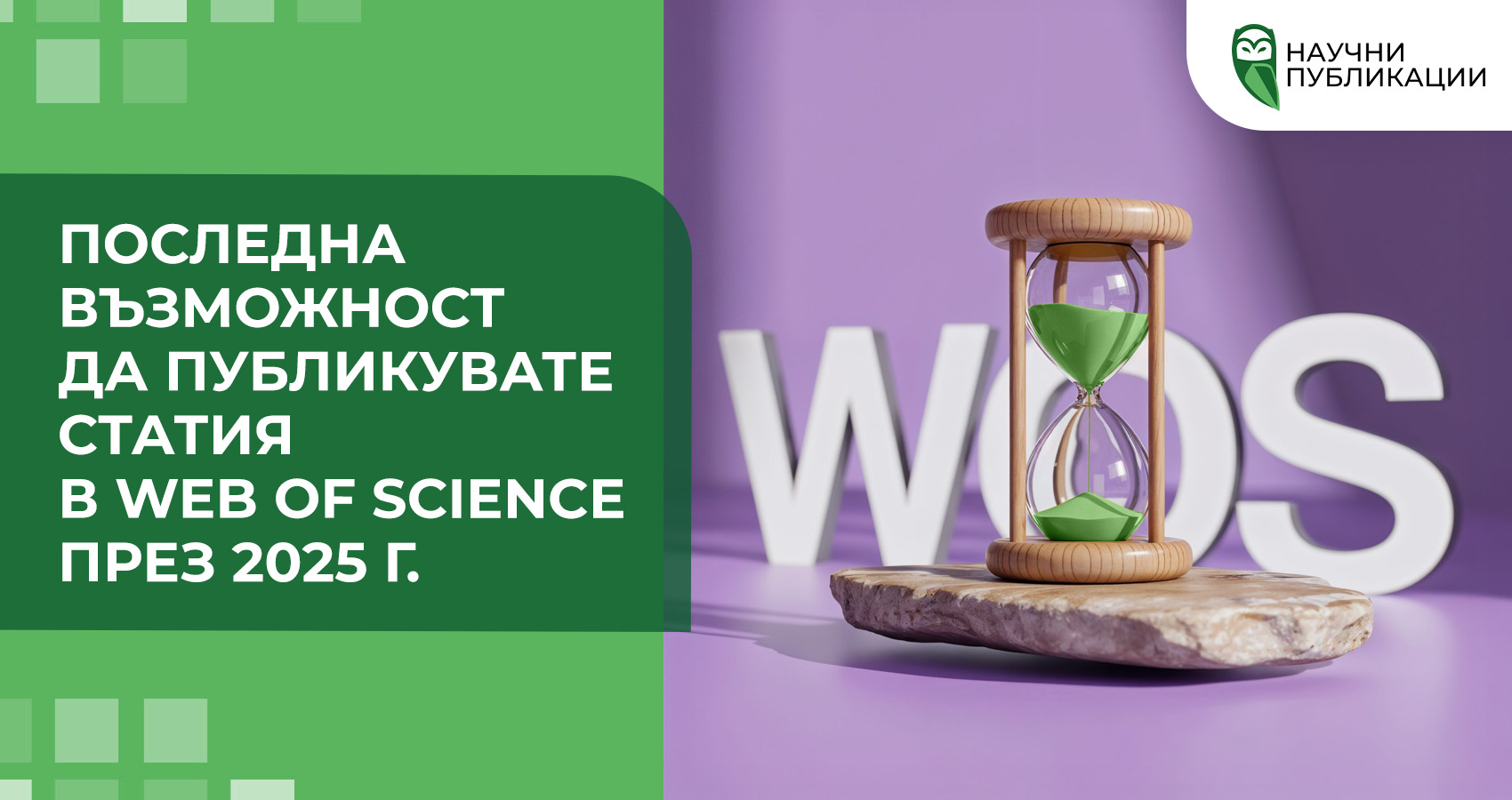 Последна възможност да публикувате статия в Web of Science през 2025 г.