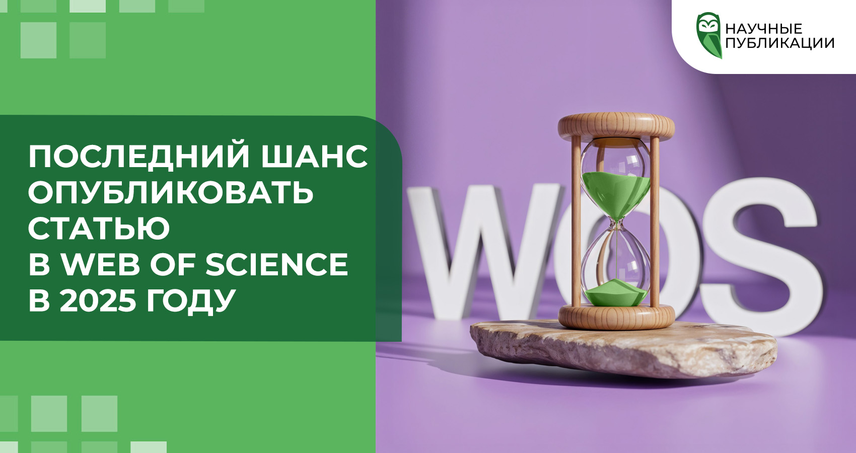Последний шанс опубликовать статью в Web of Science в 2025 году