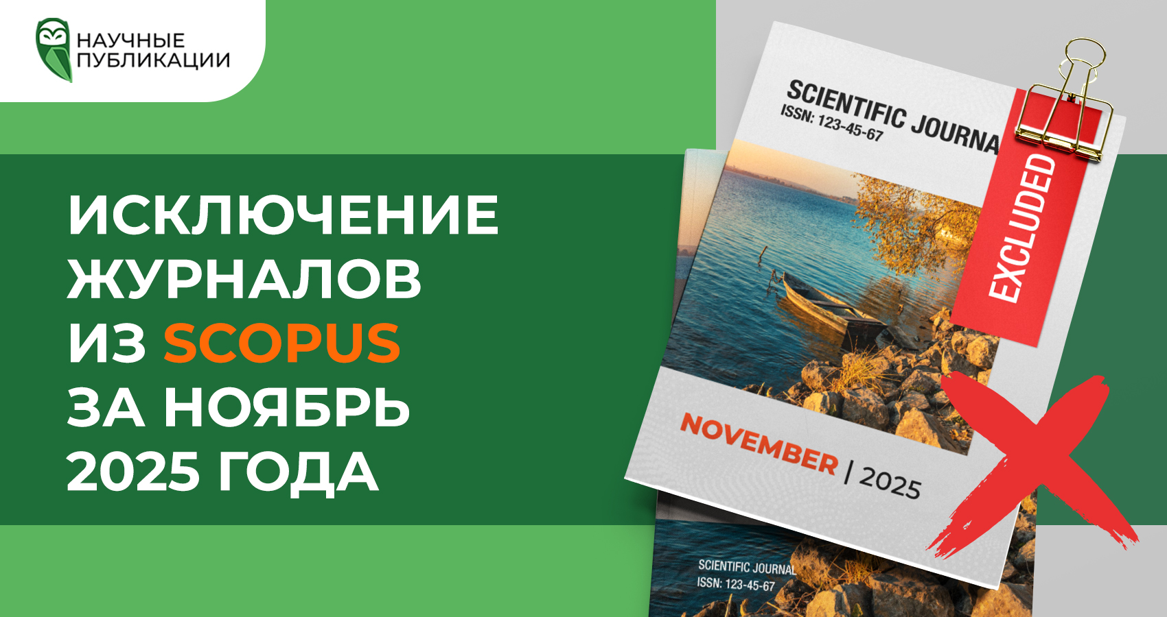  Исключение журналов из Scopus за ноябрь 2025 года