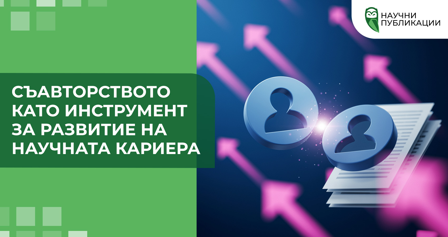 Съавторството като инструмент за развитие на научната кариера