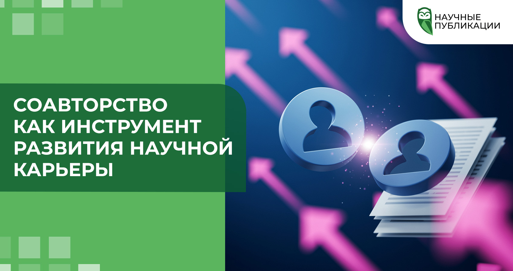 Соавторство как инструмент развития научной карьеры