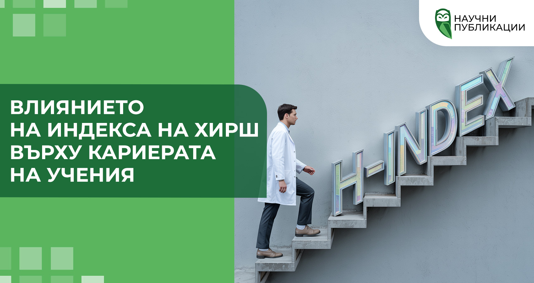 Влиянието на индекса на Хирш върху кариерата на учения