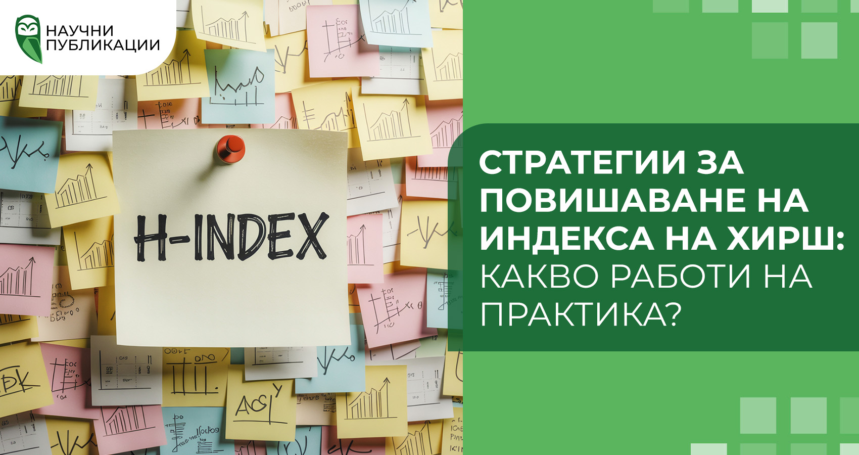 Стратегии за повишаване на индекса на Хирш: Какво работи на практика?