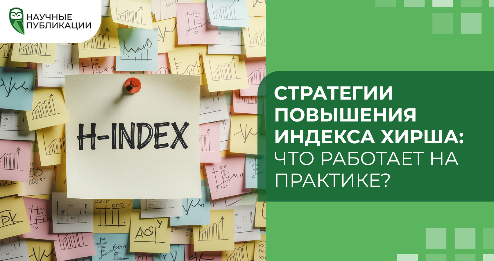 Стратегии повышения индекса Хирша: Что работает на практике?