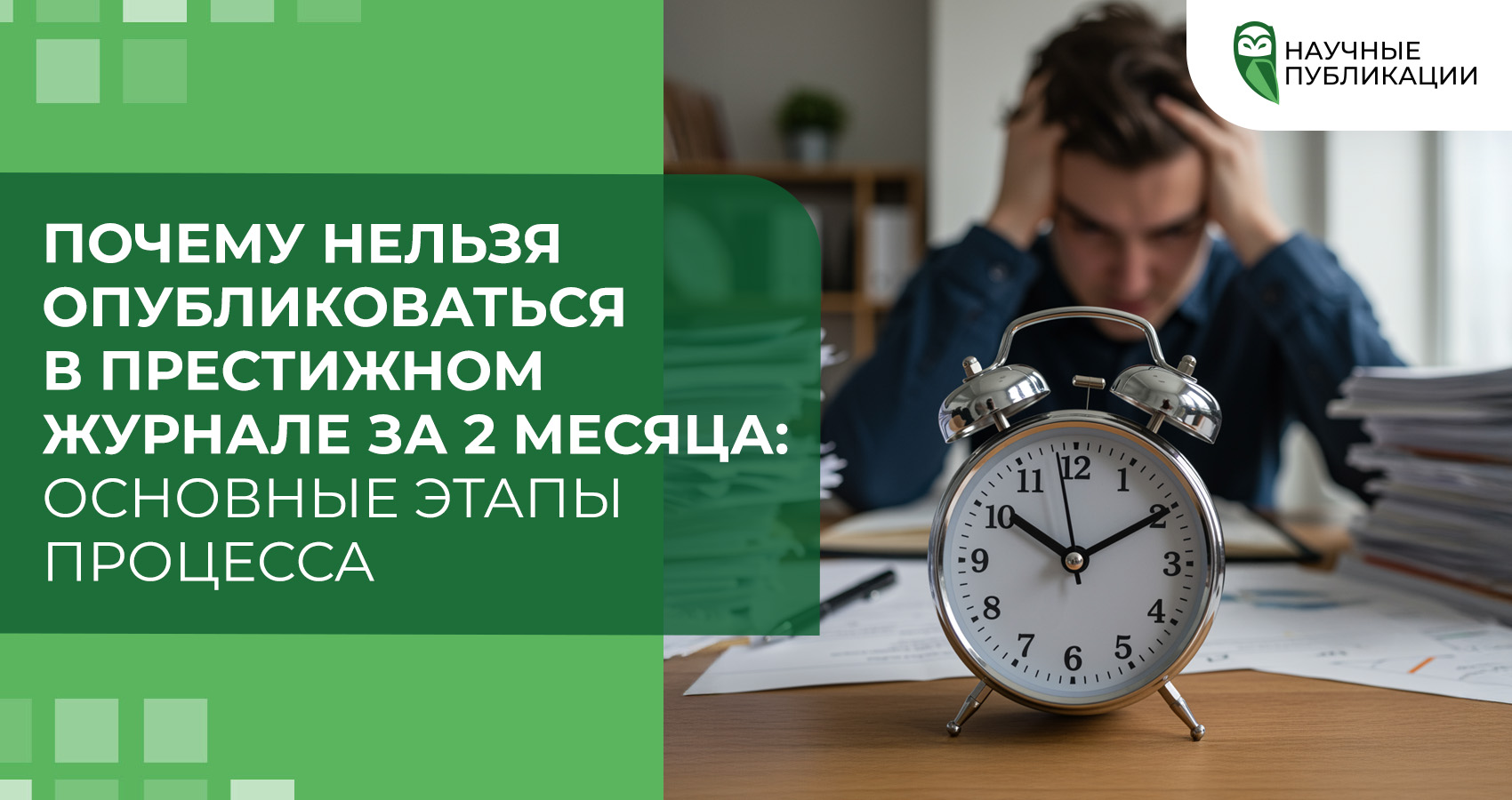 Почему нельзя опубликоваться в престижном журнале за 2 месяца: основные этапы процесса