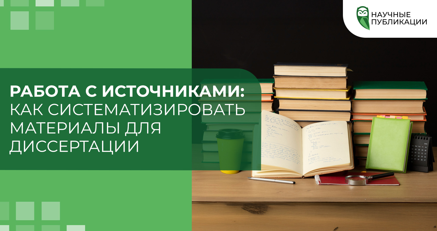 Работа с источниками: как систематизировать материалы для диссертации?