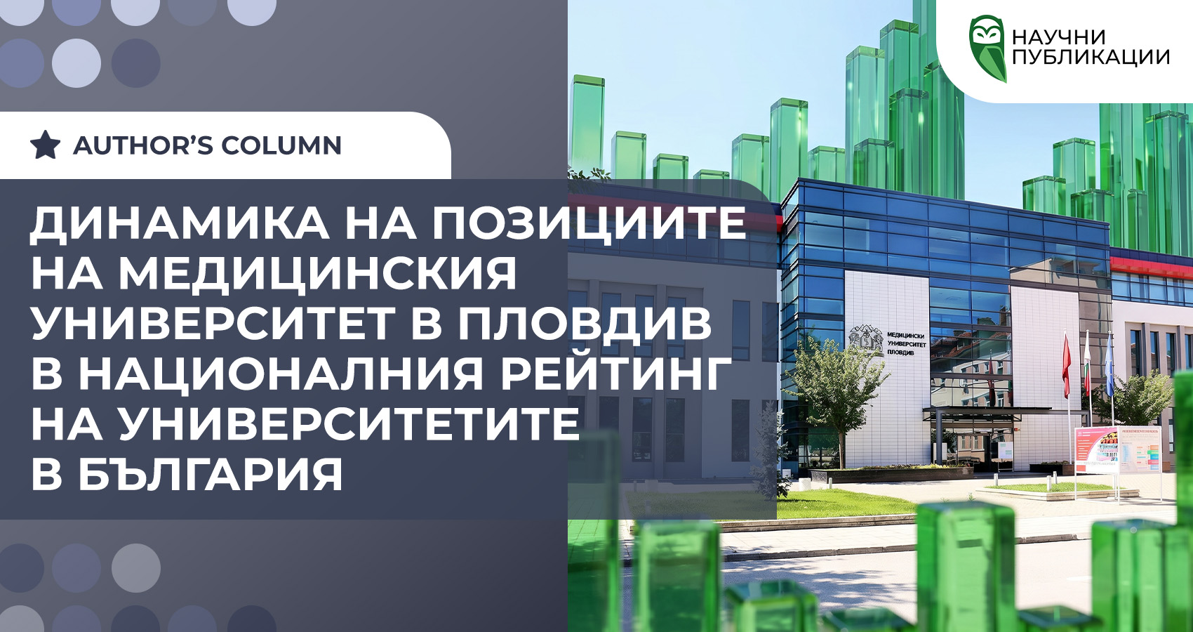 Динамика на позициите на Медицинския университет в Пловдив в националния рейтинг на университетите в България